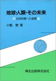 Cover of: Chikyu, jinrui, sono mirai: Shizen hogo e no dohyo