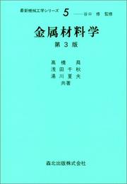 Cover of: Kinzoku zairyogaku (Saishin kikai kogaku shirizu)