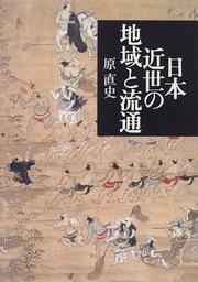 Nihon kinsei no chiiki to ryutsu by Naofumi Hara