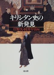 Cover of: Kirishitan shi no shinhakken by 