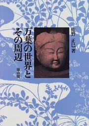 Cover of: Manyo no sekai to sono shuhen