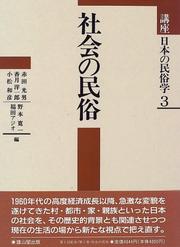 Cover of: Shakai no minzoku (Koza Nihon no minzokugaku)
