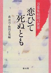Cover of: Koite shinu tomo: Manyoshu somon no sekai