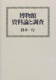 Cover of: Hakubutsukan shiryoron to chosa