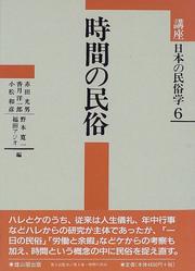 Cover of: Jikan no minzoku (Koza Nihon no minzokugaku)