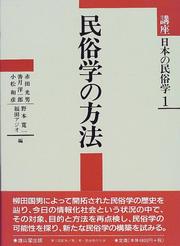 Cover of: Minzokugaku no hoho (Koza Nihon no minzokugaku) by 