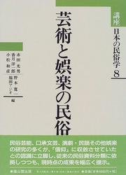 Cover of: Geijutsu to goraku no minzoku (Koza nihon no minzokugaku) by 