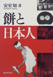 Cover of: Mochi to Nihonjin by Satoru Yasumuro