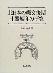 Kita Nihon no Jomon koki doki hennen no kenkyu by Katsuhiko Suzuki