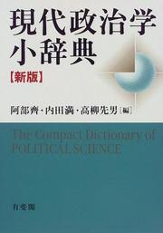 Cover of: Gendai seijigaku shojiten =: The compact dictionary of political science