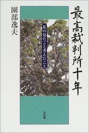 Cover of: Saiko Saibansho junen: Watakushi no mita koto kangaeta koto