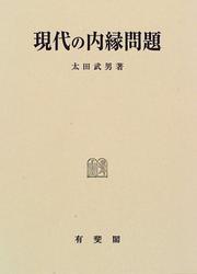 Cover of: Gendai no naien mondai by Takeo Ota