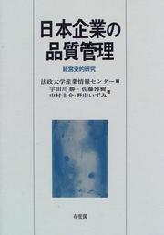 Cover of: Nihon kigyo no hinshitsu kanri: Keieishiteki kenkyu