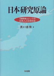 Cover of: Nihon kenkyu genron: "kankeitai" to shite no Nihonjin to Nihon shakai