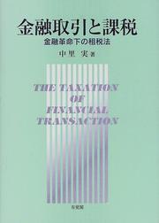 Cover of: Kinyu torihiki to kazei: Kinyu kakumeika no sozeiho = The taxation of financial transaction
