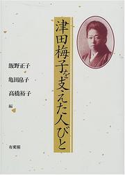 Cover of: Tsuda Umeko o sasaeta hitobito by 