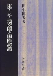 Cover of: Higashi Ajia tsukoken to kokusai ninshiki