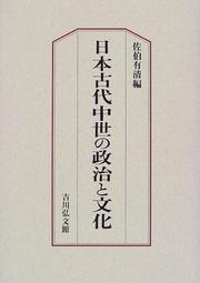 Cover of: Nihon kodai chusei no seiji to bunka