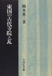 Cover of: Togoku no kodai jiin to kawara by Tozo Okamoto