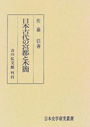 Cover of: Nihon kodai no kyuto to mokkan