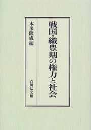 Cover of: Sengoku Shokuhoki no kenryoku to shakai