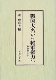 Cover of: Sengoku daimyo kara shogun kenryoku e: Tenkanki o aruku