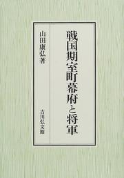 Cover of: Sengokuki Muromachi Bakufu to shogun by Yasuhiro Yamada