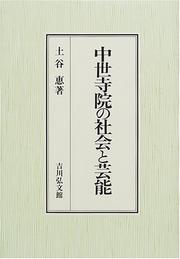 Cover of: Chusei jiin no shakai to geino by Megumi Tsuchiya