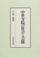 Cover of: Chusei jiin no shakai to geino