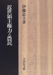 Cover of: Kinsei ryoshu kenryoku to nomin by Tadao Ito