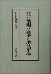 Cover of: Edo jimawari keizai to chiiki shijo