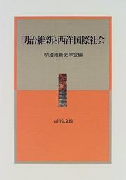 Cover of: Meiji Ishin to seiyo kokusai shakai (Meiji Ishin shi kenkyu) by 