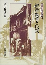 Cover of: Ishin henkaku to minshu (Bakumatsu ishin ronshu)