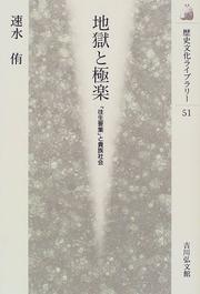 Cover of: Jigoku to gokuraku: "Ojo yoshu" to kizoku shakai (Rekishi bunka raiburari)