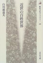 Cover of: Kinsei no hyakusho sekai