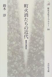 Cover of: Machibikeshitachi no kindai: Tokyo no shoboshi (Rekishi bunka raiburari)