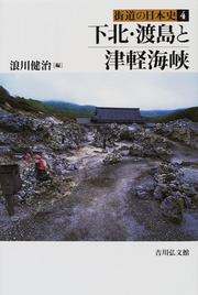 Cover of: Shimokita Oshima to Tsugaru kaikyo (Kaido no Nihon shi)