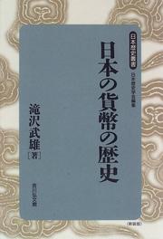 Nihon no kahei no rekishi (Nihon rekishi sosho) by Takeo Takizawa