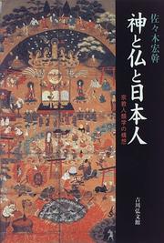 Cover of: Kami to hotoke to Nihonjin: Shukyo jinruigaku no koso