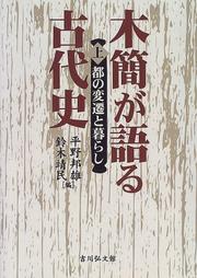 Cover of: Mokkan ga kataru kodaishi by 