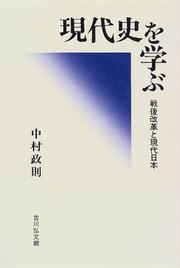 Cover of: Gendaishi o manabu: Sengo kaikaku to gendai Nihon