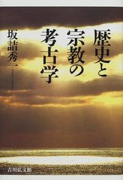 Cover of: Rekishi to shukyo no kokogaku