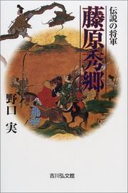 Cover of: Densetsu no Shogun Fujiwara Hidesato by Noguchi, Minoru
