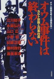 Cover of: Oumu jiken wa owaranai: Karuto shukyo to Nihon shakai