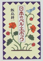 Cover of: Nihon no beru epokku