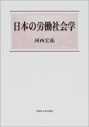 Cover of: Nihon no rodo shakaigaku