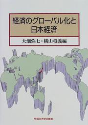 Cover of: Keizai no gurobaru-ka to Nihon keizai