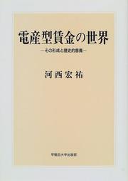 Cover of: Densangata chingin no sekai: Sono keisei to rekishiteki igi