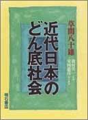 Cover of: Kindai Nihon no donzoko shakai