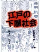 Cover of: Edo no kaso shakai by 